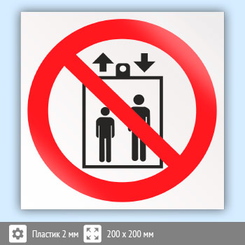 Знак P34 «Запрещается пользоваться лифтом для подъема (спуска) людей» (пластик, 200х200 мм)